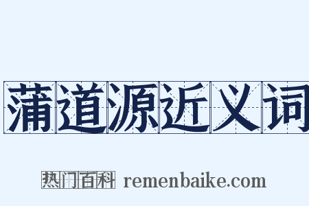 蒲道源近义词是什么意思的图片
